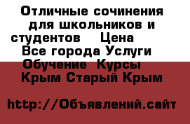 Отличные сочинения для школьников и студентов! › Цена ­ 500 - Все города Услуги » Обучение. Курсы   . Крым,Старый Крым